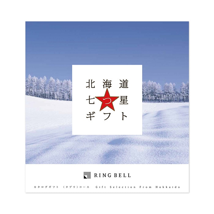 北海道七つ星ギフト ヌプリコース