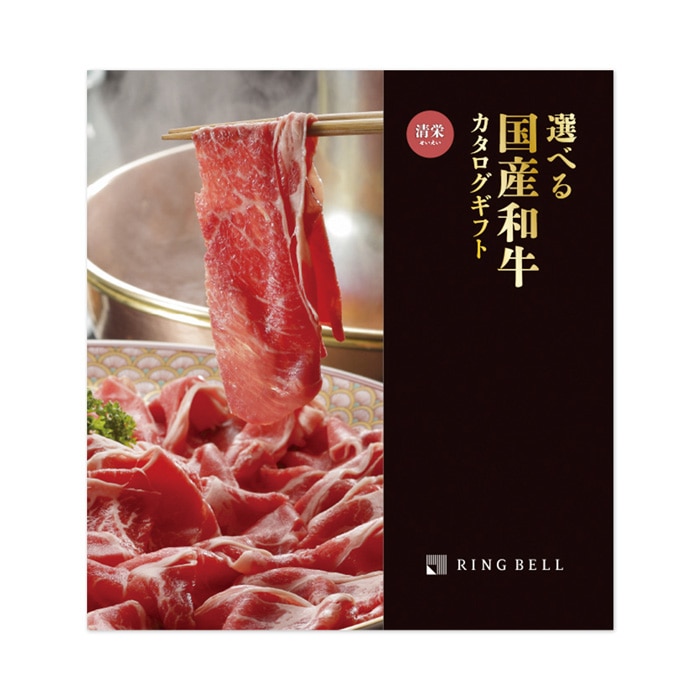 選べる国産和牛カタログギフト 清栄(せいえい)