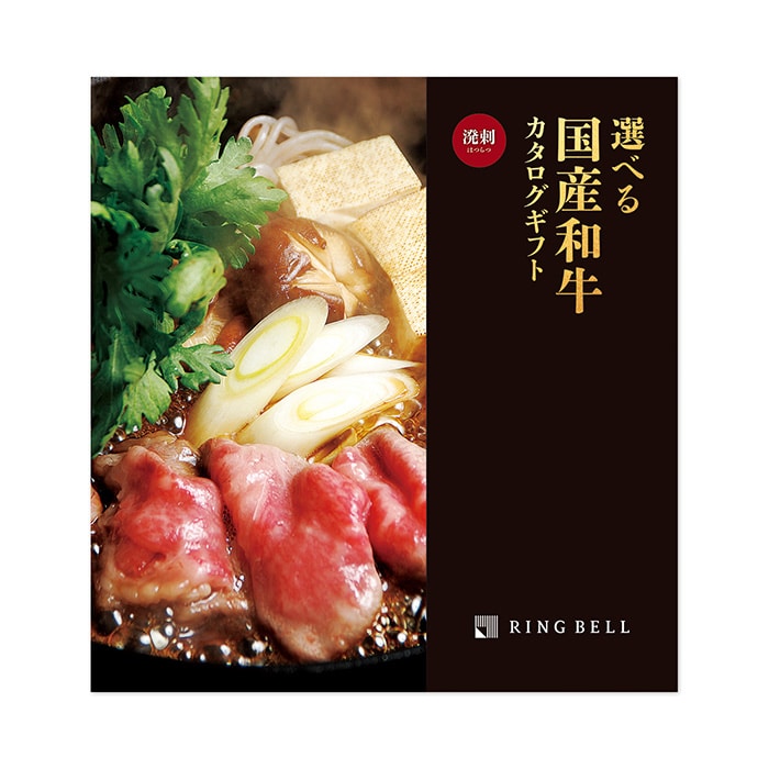 選べる国産和牛カタログギフト 溌剌(はつらつ)