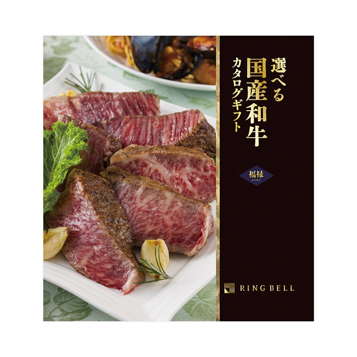 選べる国産和牛カタログギフト 福禄(ふくろく)