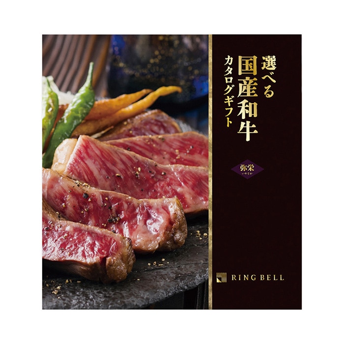 選べる国産和牛カタログギフト 弥栄(いやさか)