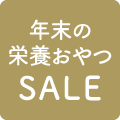 年末の栄養おやつSALE