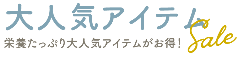 大人気アイテムSALE：栄養たっぷり大人気アイテムがお得！