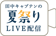 田中キャプテンの夏祭りLIVE配信