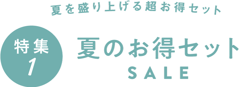 特集1：夏のお得セットSALE