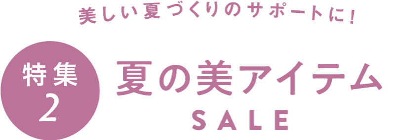 特集2：夏の美アイテムSALE