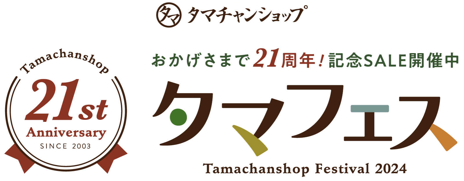 タマフェス