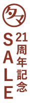 21周年記念SALE