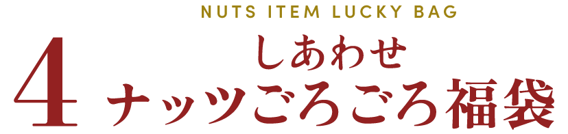 しあわせナッツごろごろ福袋