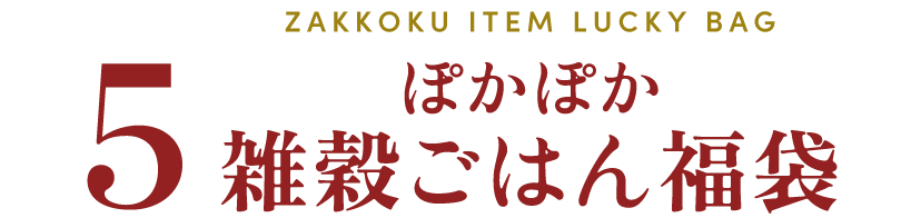 ぽかぽか雑穀ごはん福袋