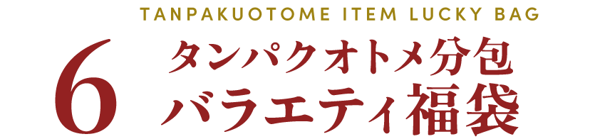 タンパクオトメ分包バラエティ福袋