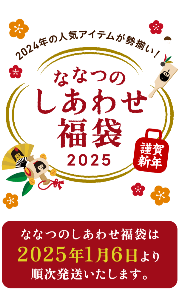 ななつのしあわせ福袋2025