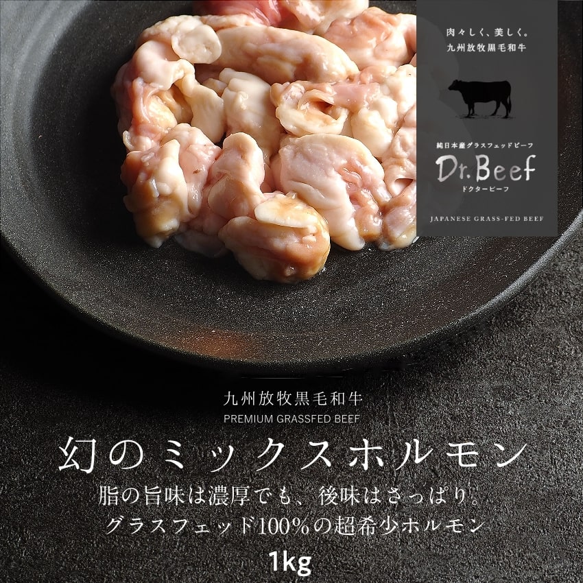 ＼送料無料／Dr.Beef ホルモンミックス 1kg(200g×5) (アカセン、小腸、大腸) タマチャンショップ  【クール便】【他の温度帯の商品と同梱不可】