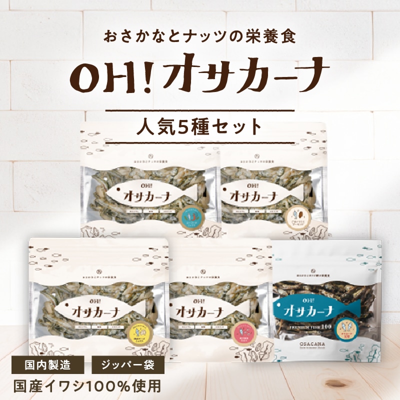 ＼送料無料／OH!オサカーナ人気5種セット(シーフードミックス・ごまいりこ＆アーモンド・チーズミックス・オサカーナ100・紀州梅塩仕立て) 各80g メール便 タマチャンショップ