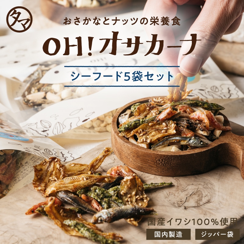 ＼送料無料／OH!オサカーナ シーフードミックス5袋セット(80g×5袋) タマチャンショップ