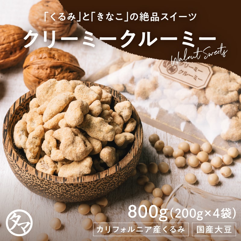 【送料無料】クリーミークルーミー 800g(200g×4袋) メール便 送料無料 スイーツ ナッツ きなこ クルミ くるみ おやつ タマチャンショップ