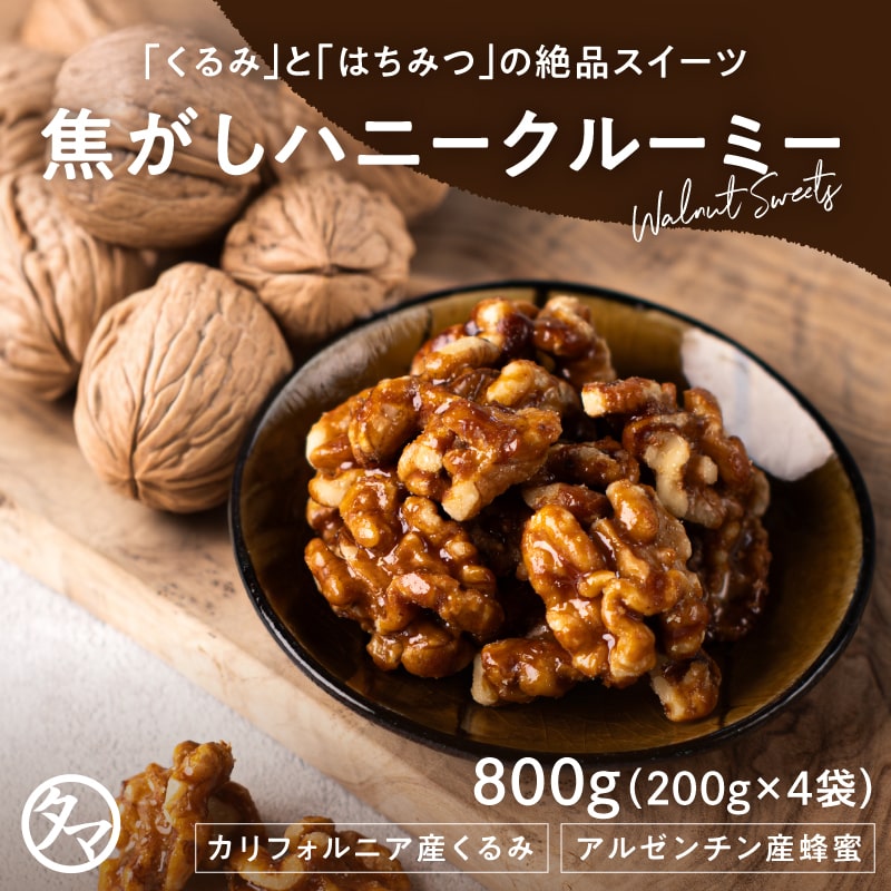 ＼送料無料／焦がしハニークルミ 800g(200g×4袋) タマチャンショップ