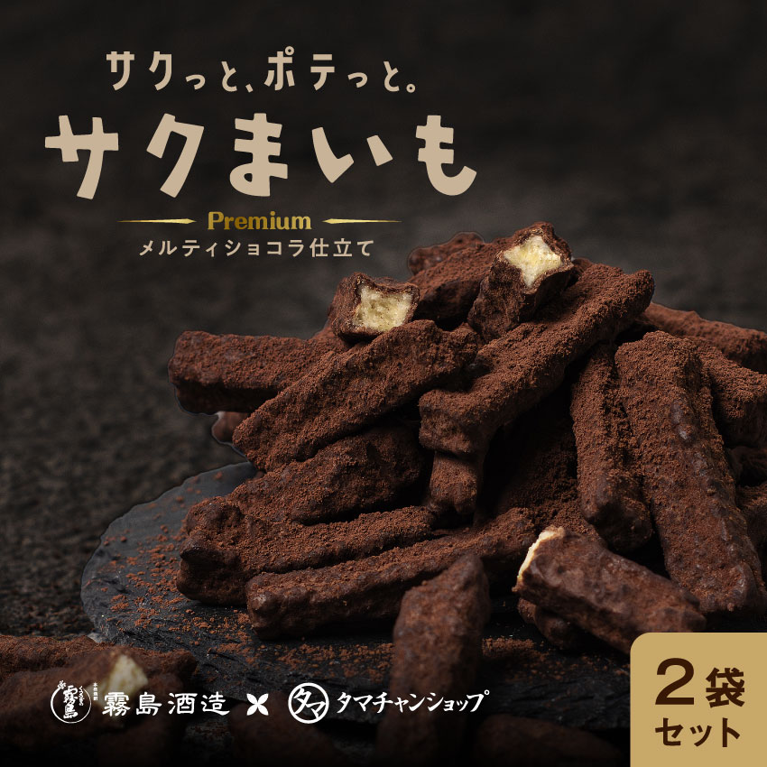 【2袋セット】サクまいも(メルティショコラ) (60g×2) サクサク食感のサツマイモに上質な濃厚カカオをコーティング プレミアムなサクまいも チョコ チョコレート バレンタイン お菓子 和菓子 おやつ おつまみ メール便 送料無料 タマチャンショップ