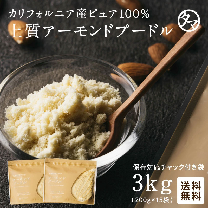 アーモンドプードル3kg(200g×15) タマチャンショップ
