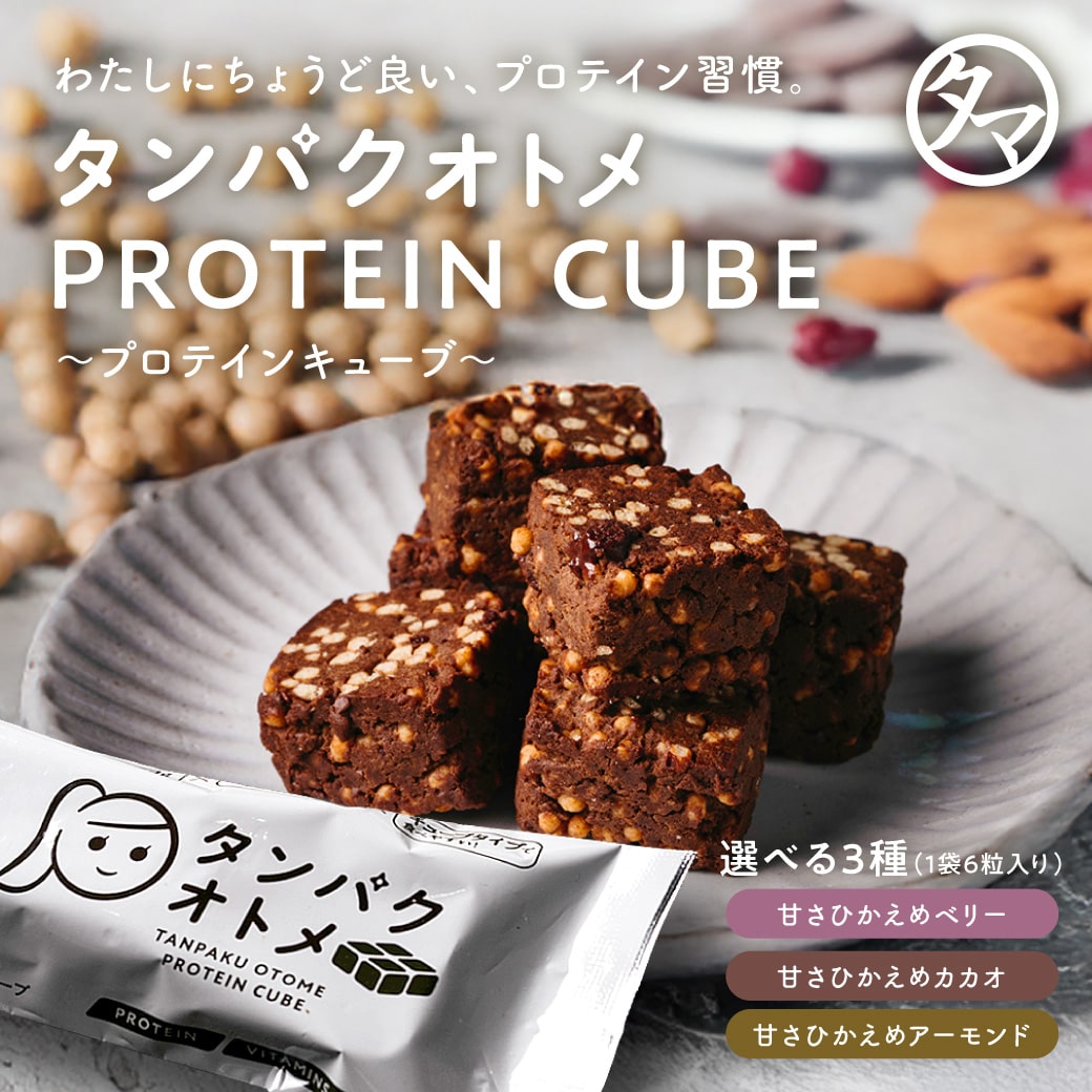 タンパクオトメキューブ 【甘さひかえめカカオ】たんぱく質13gと25種類以上の美容、栄養成分が入った女性に優しいひと口サイズの美容専門キューブ型プロテインバー【送料別】タマチャンショップ