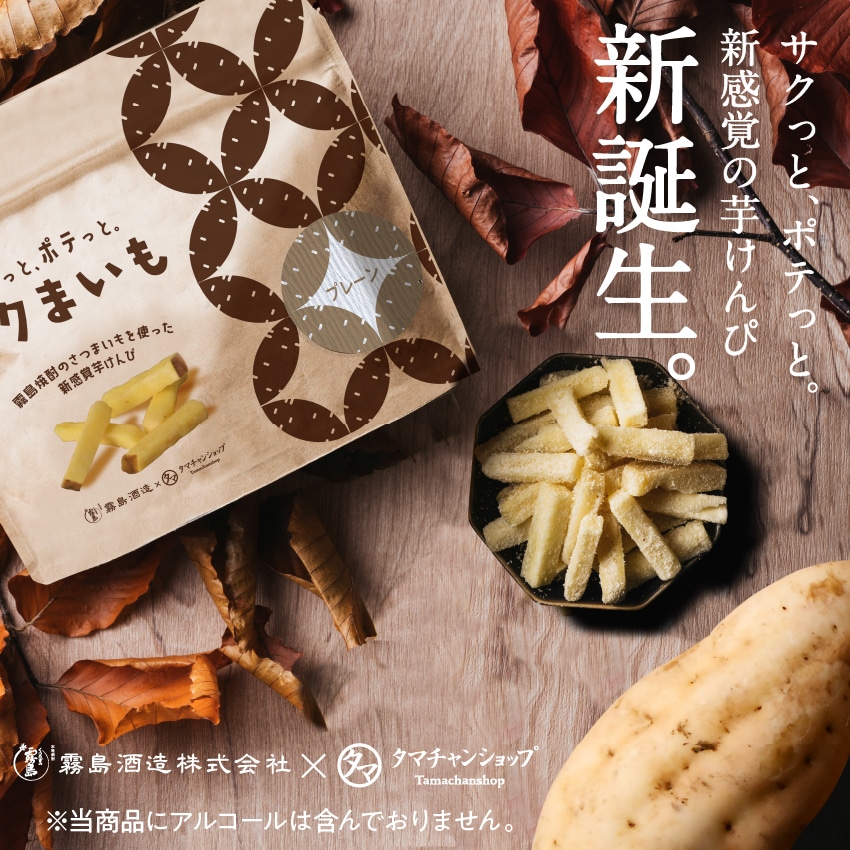 【送料無料】サクまいも(蜜マロン) 60g 霧島酒造×タマチャンショップの共同開発から生まれた、サツマイモの美味しさと栄養を楽しめる、ヘルシーな自然派芋けんぴ。おつまみ ギフト 自然派おやつ 無添加スナック ギフト タマチャンショップ