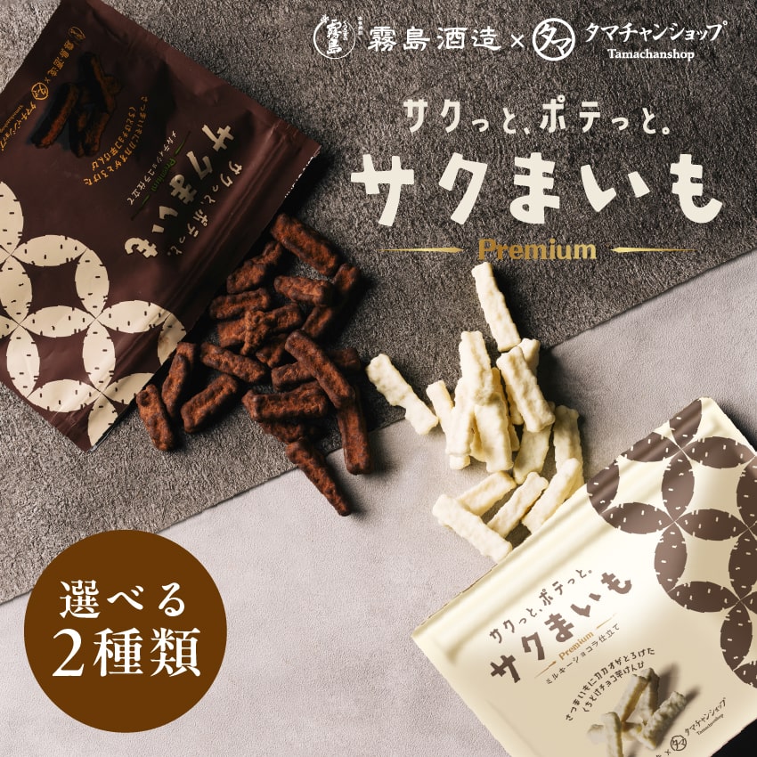 【送料無料】サクまいも（ミルキーショコラ）60g サクサク食感のサツマイモに上質な濃厚カカオをコーティング プレミアムなサクまいも チョコ チョコレート バレンタイン お菓子 和菓子 おやつ おつまみ メール便 送料無料 タマチャンショップ
