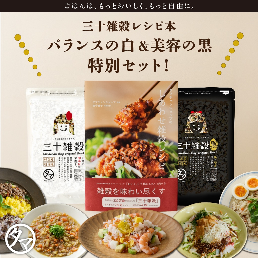 【送料無料】三十雑穀レシピ本&国産30雑穀米(白、黒)各300g メール便 タマチャンショップ