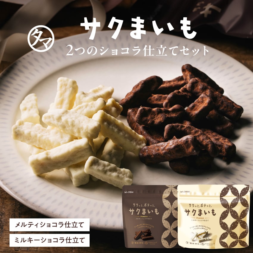 【送料無料】サクまいも メルティショコラ＆ミルキーショコラ 各60g サクサク食感のサツマイモに上質な濃厚カカオをコーティング プレミアムなサクまいも チョコ チョコレート バレンタイン お菓子 和菓子 おやつ おつまみ メール便 送料無料 タマチャンショップ