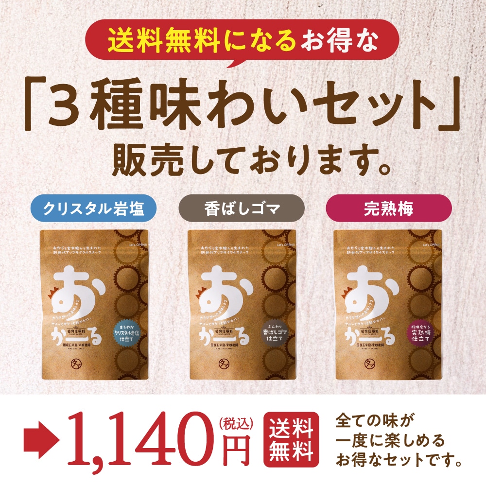 【送料無料】おかーる3袋セット【ふんわり香ばしゴマ仕立て・まろやかクリスタル岩塩仕立て・酸味広がる完熟梅仕立て】各1袋 メール便 タマチャンショップ