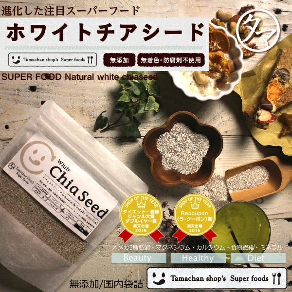 【送料無料】有機チアシード(ホワイトチアシード)(200g) 10年以上の歳月をかけ進化した米国やセレブの間で バジルシードと2大流行の栄養価に優れたスーパーフード 農薬不使用 無添加 食物繊維 スムージー ヨーグルト ダイエット タマチャンショップ