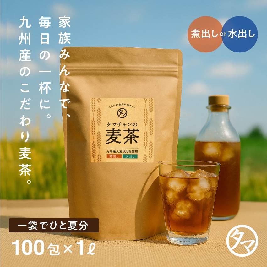 九州産麦茶 (10g×100包) タマチャンショップ