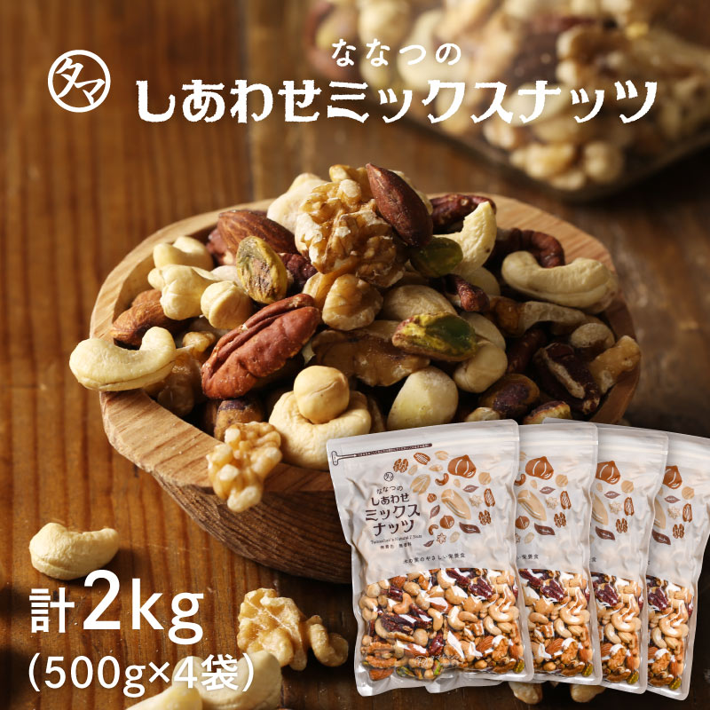 ミックスナッツ2kg(500g×4袋) 無添加 無塩 タマチャンショップ