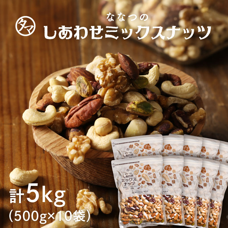 ミックスナッツ5kg(500g×10袋) 無添加 タマチャンショップ