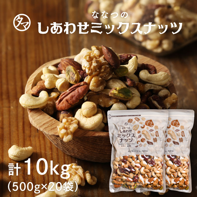 ミックスナッツ10kg(500g×20袋) 無添加 タマチャンショップ