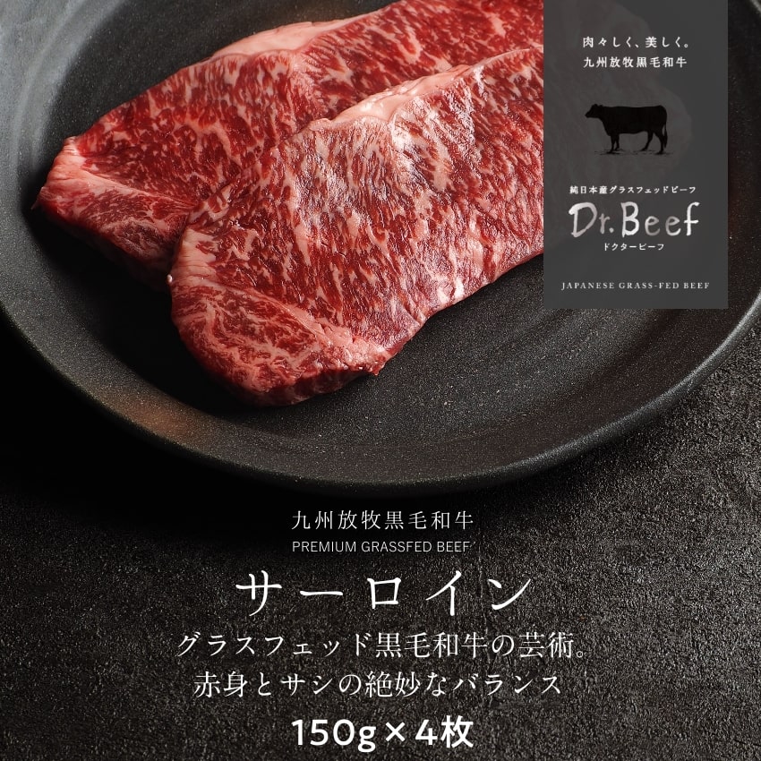 【送料無料】Dr.Beef サーロインステーキ 合計600g 150g×4枚 黒毛和牛 グラスフェッドビーフ 赤身肉 赤身 牛肉 栄養豊富 高たんぱく 低カロリー お歳暮 個包装 小分け 母の日 父の日  タマチャンショップ【クール便】【他の温度帯の商品と同梱不可】