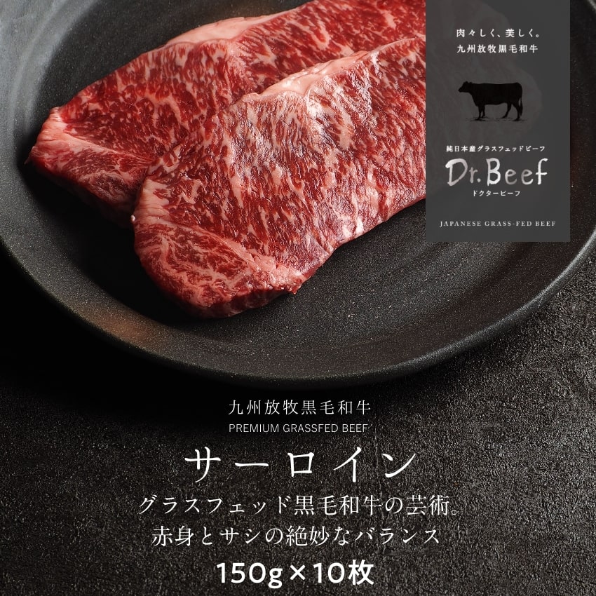 【送料無料】Dr.Beef サーロインステーキ 合計1.5kg 150g×10枚 黒毛和牛 グラスフェッドビーフ 赤身肉 赤身 牛肉 栄養豊富 高たんぱく 低カロリー お歳暮 個包装 小分け 母の日 父の日 タマチャンショップ 【クール便】【他の温度帯の商品と同梱不可】