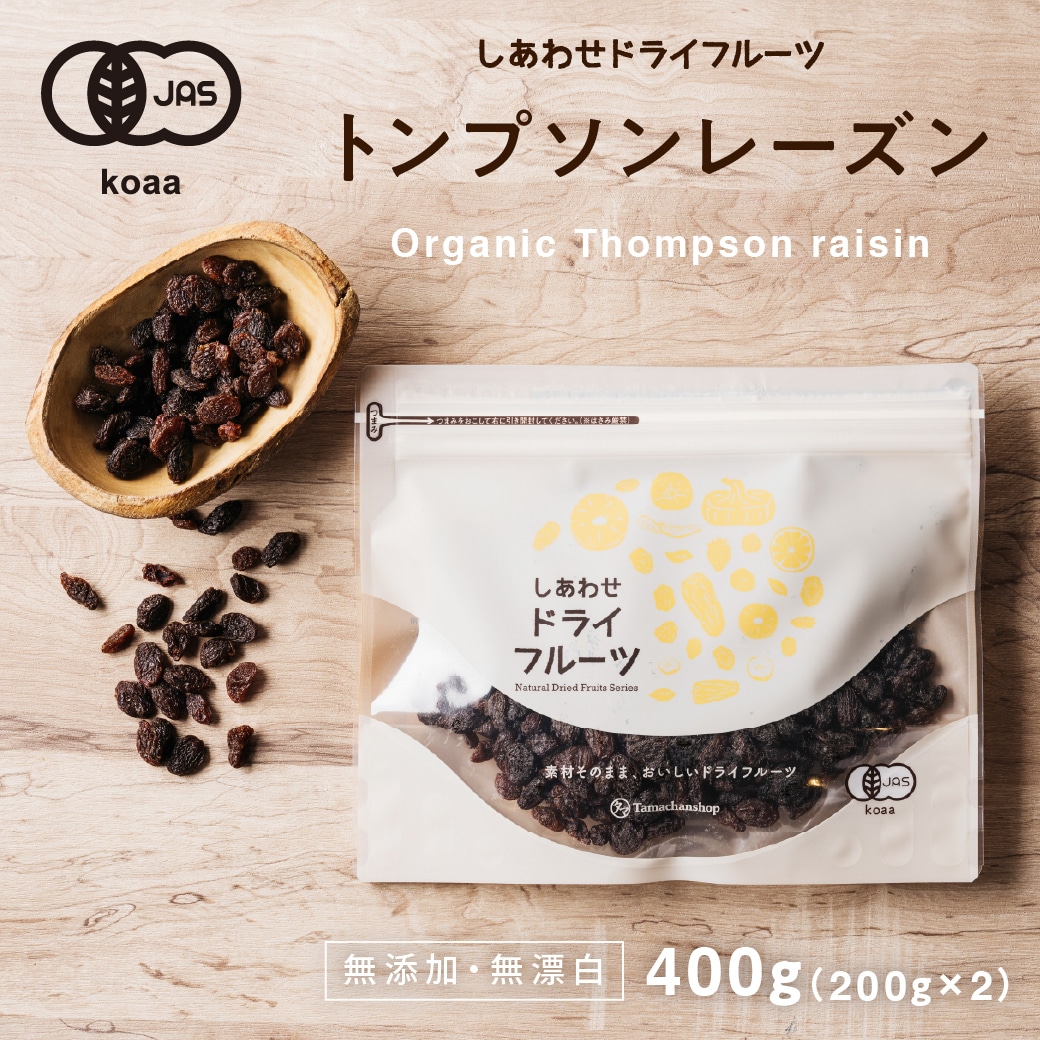 しあわせドライフルーツ 房干しトンプソンレーズン 400g(200g×2袋) タマチャンショップ