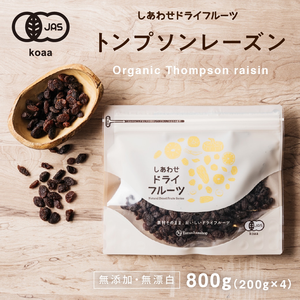 しあわせドライフルーツ 房干しトンプソンレーズン 800g(200g×4袋) タマチャンショップ