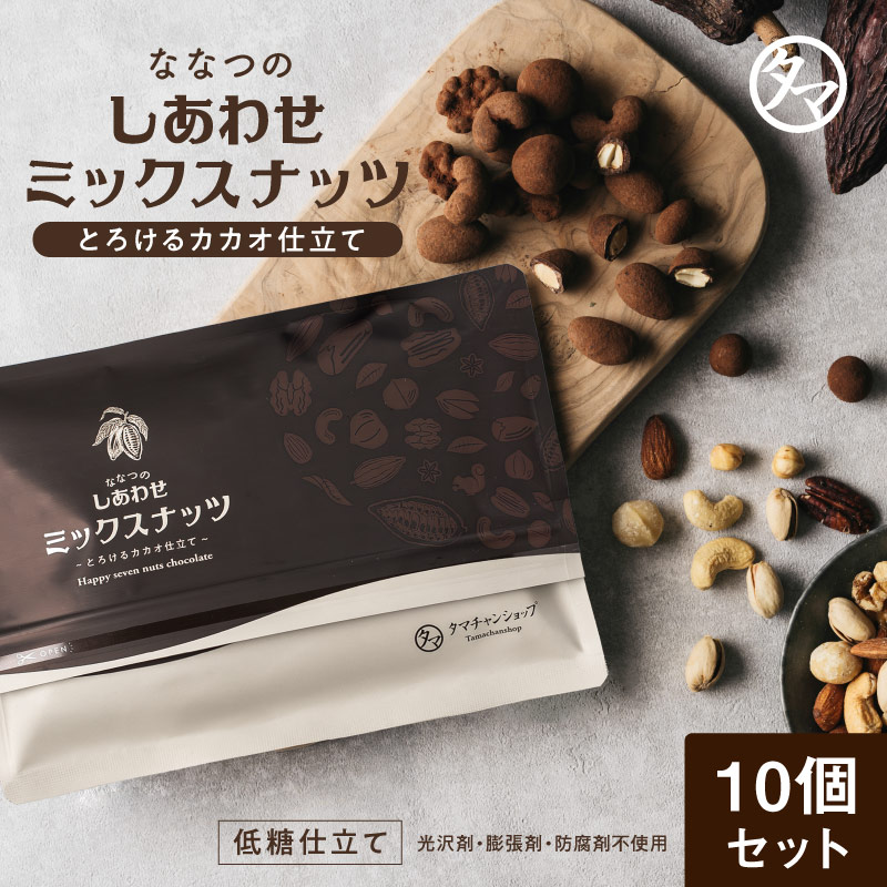 【10個セット】ななつのしあわせミックスナッツチョコレート (とろけるカカオ仕立て) 180g 宅配便 送料無料 宅配便 送料無料 低糖質チョコレート ギフト 個包装 タマチャンショップ