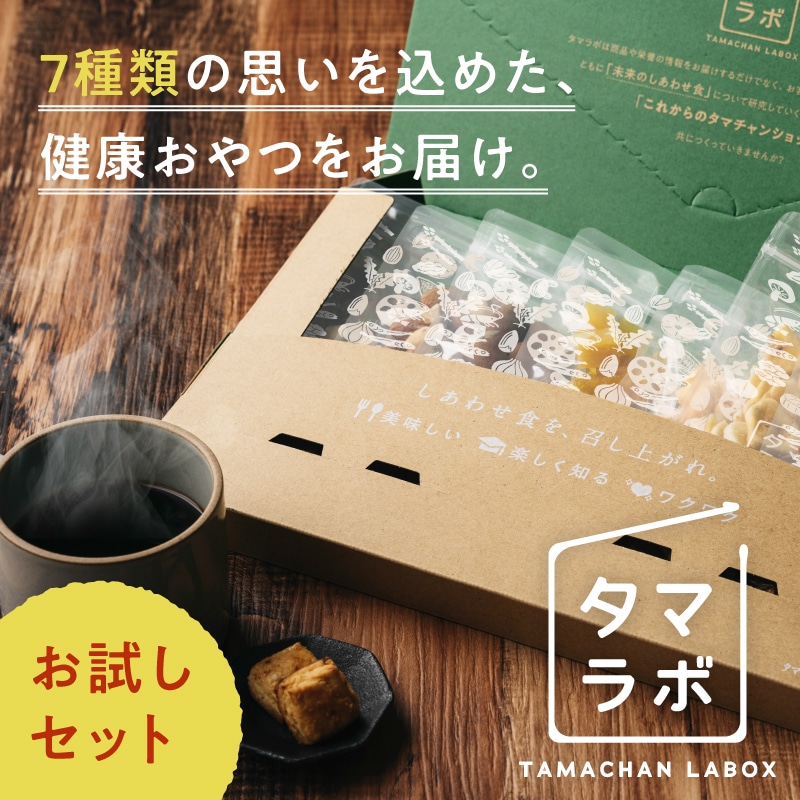 ＼送料無料／【8月便】タマラボ (お試しセット) タマチャンショップ