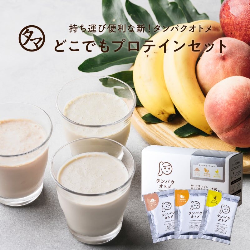 【送料無料】タンパクオトメ 分包タイプ トロピカル・アソート 15食セット(3種×各5包) 女性専用プロテイン 不足しがちなタンパク質と美容成分を配合 ホエイ&大豆ソイプロテイン プロテイン 分包 ※シェイカー1個プレゼント タマチャンショップ
