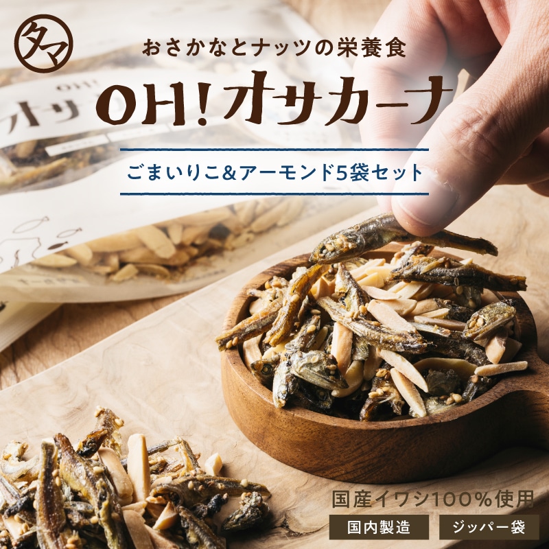 ＼送料無料／OH!オサカーナ ごまいりこ&アーモンド5袋セット(80g×5袋) タマチャンショップ