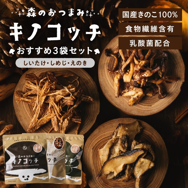 【送料無料】キノコッチおすすめ3袋セット (しいたけ・しめじ・えのき) きのこチップス 個性ある3種類のキノコッチが楽しめるセット ギフト プチギフト チップス 植物性 おやつ スナック おつまみ タマチャンショップ