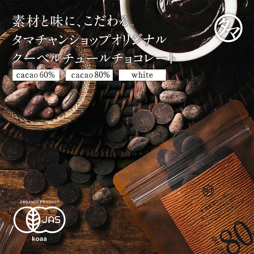 【送料無料】有機クーベルチュール ホワイト スイーツ お菓子 オーガニック ギフト メール便 送料無料 タマチャンショップ