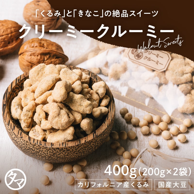 【送料無料】クリーミークルーミー400g(200g×2袋) メール便 送料無料 スイーツ ナッツ きなこ クルミ くるみ おやつ タマチャンショップ