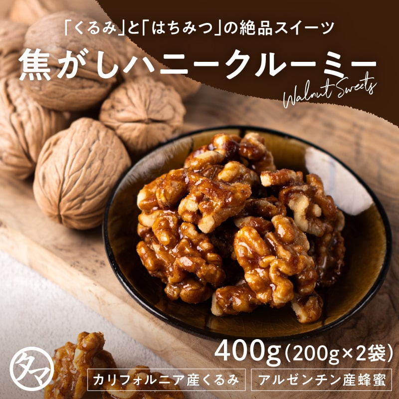 ＼送料無料／焦がしハニークルミ 400g(200g×2袋) タマチャンショップ