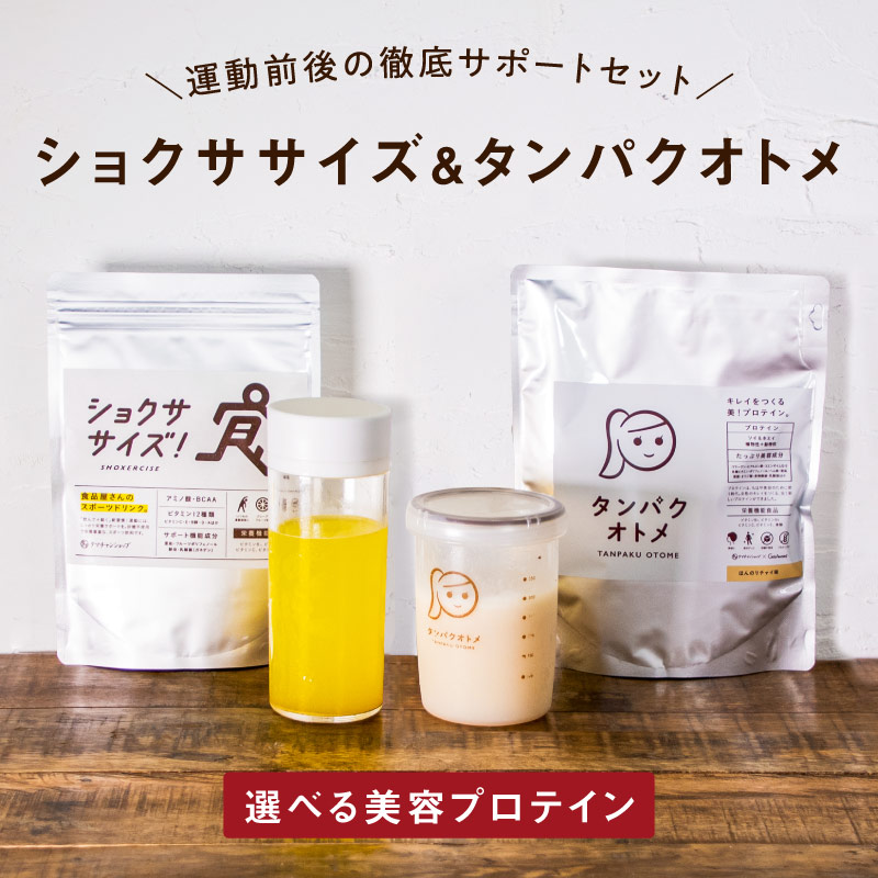 運動サポートセット ショクササイズ×タンパクオトメ(休息プロテイン) 運動サポートセット  タマチャンショップ