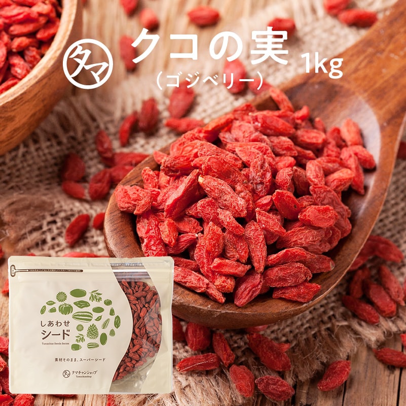 【送料無料】クコの実 1kg(250g×4) 品質検査合格品 セレブの間でも話題の赤い果実 ミネラル・ビタミンの宝庫 そのままでも、料理・飲料にも ウルフベリー くこの実 スーパーフード ゴジベリー タマチャンショップ