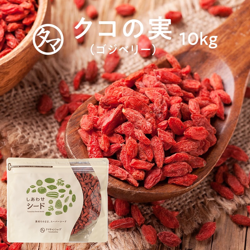 【送料無料】クコの実 10kg(250g×40) 品質検査合格品 セレブの間でも話題の赤い果実 ミネラル・ビタミンの宝庫 そのままでも、料理・飲料にも ウルフベリー くこの実 スーパーフード ゴジベリー タマチャンショップ