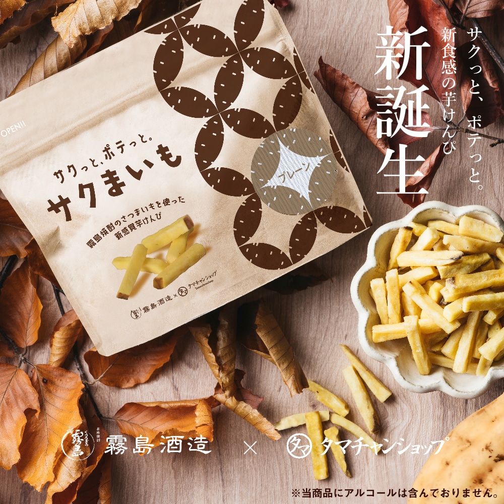 【送料無料】サクまいも（プレーン）60g 霧島酒造×タマチャンショップの共同開発から生まれた、サツマイモの美味しさと栄養を楽しめる、ヘルシーな自然派芋けんぴ。おつまみ ギフト 自然派おやつ 無添加スナック ギフト タマチャンショップ